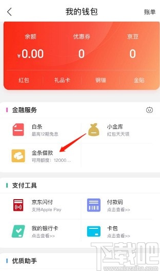 京東APP設置金條自動還款的方法步驟