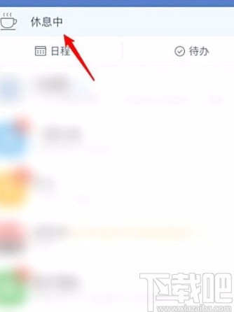 企業(yè)微信APP設(shè)置下班免打擾模式的方法