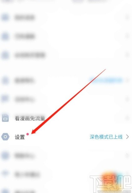 嗶哩嗶哩漫畫APP關(guān)閉深色模式的方法