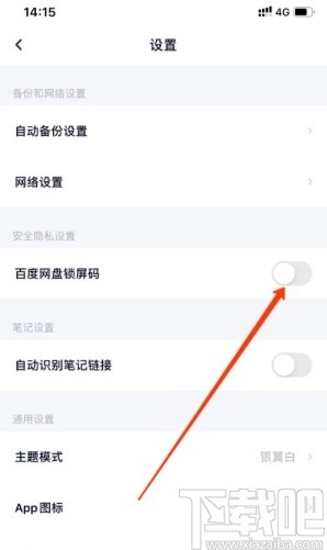 百度網盤APP設置鎖屏碼的方法步驟