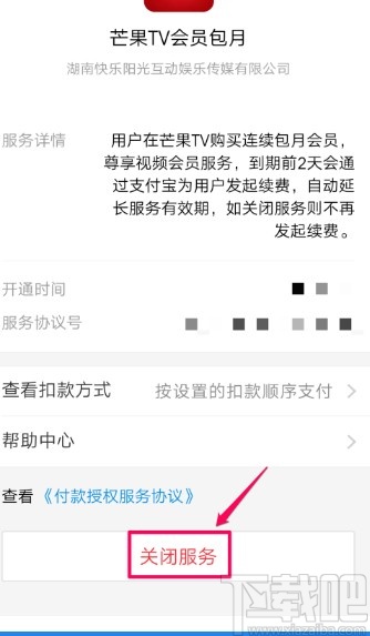 芒果tvAPP關(guān)閉自動(dòng)續(xù)費(fèi)的方法