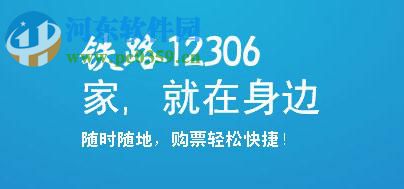 鐵路12306app預定車票的圖文教程