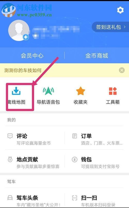 高德地圖離線導航優先的設置方法