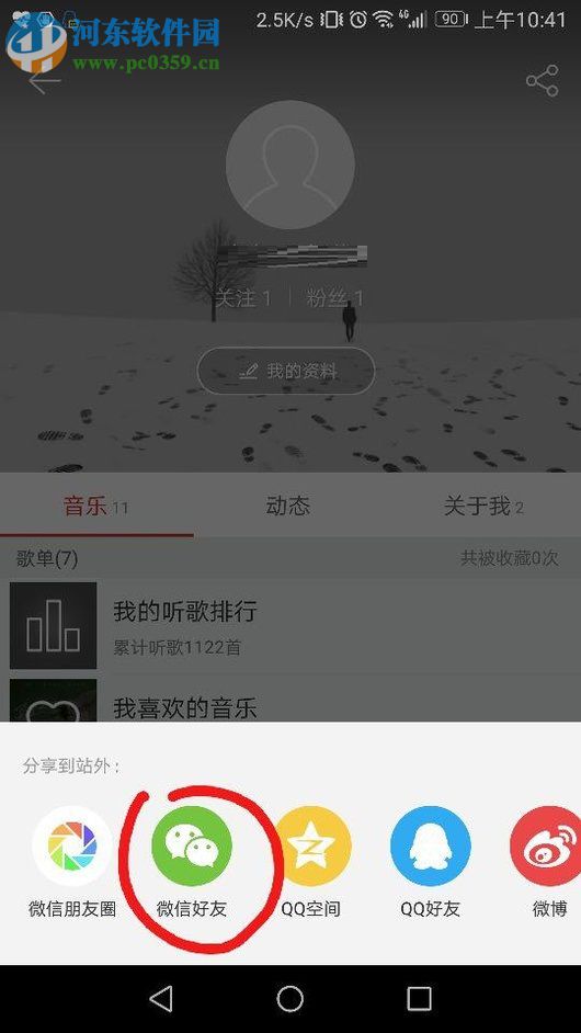 網(wǎng)易云音樂分享主頁(yè)到微信的方法