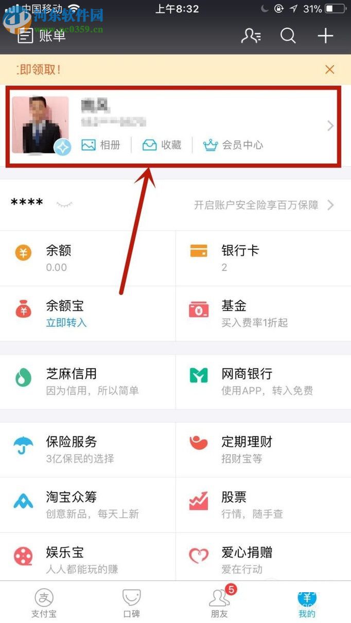 手機支付寶購買賬戶安全險的方法