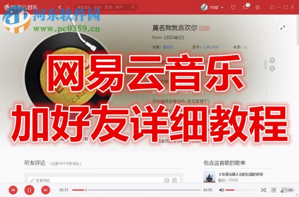 網易云音樂添加好友的方法
