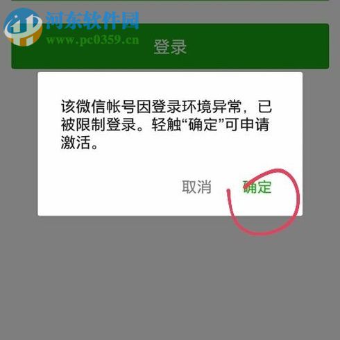解決微信提示“該微信賬號因登錄環境異常,已被限制登錄。”的方法