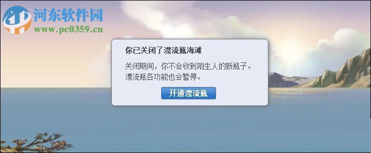 QQ漂流瓶先關(guān)閉再打開的方法