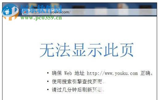 修復(fù)IE瀏覽器打不開(kāi)優(yōu)酷的方法