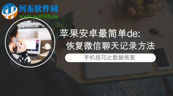 蘋果微信聊天記錄刪除了怎么恢復？恢復蘋果微信聊天記錄的方法