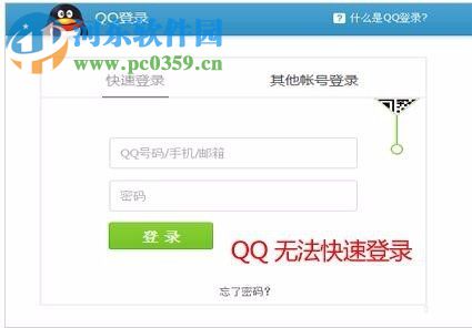 qq無(wú)法快速登錄的解決方法