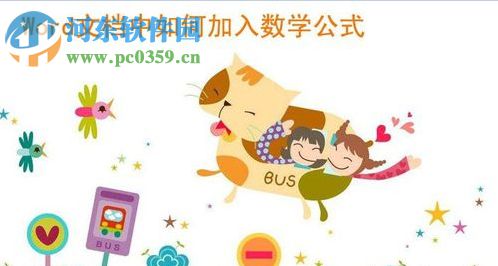 word文檔添加數(shù)學(xué)公式的方法