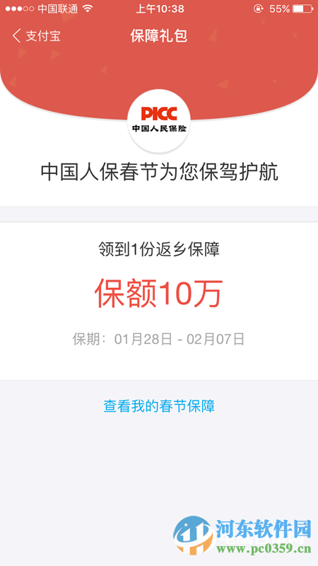 支付寶返鄉險怎么領取?領取支付寶返鄉險的方法