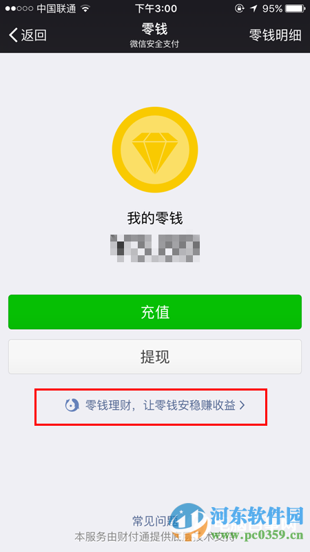 微信零錢理財怎么用？微信零錢理財使用方法