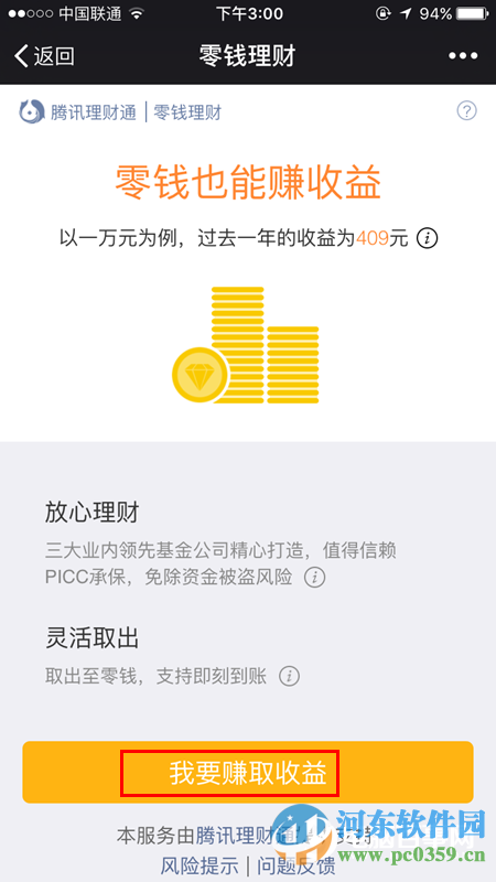 微信零錢理財怎么用？微信零錢理財使用方法