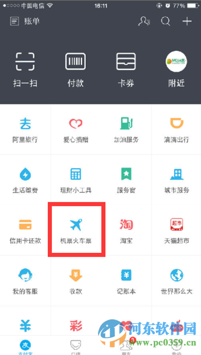 支付寶如何購買火車票？2016使用支付寶購買車票的方法