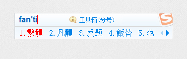 搜狗輸入法如何輸入繁體字?搜狗輸入法輸入繁體字的方法