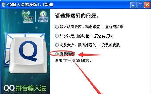 QQ拼音輸入法怎么卸載？卸載QQ音頻輸入法的方法