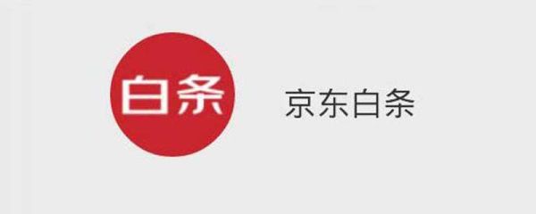 京東白條分期費率 京東白條分期費率是多少