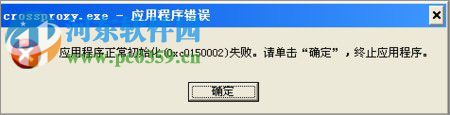 XP系統(tǒng)運(yùn)行QQ飛車(chē)提示“crossproxy.exe應(yīng)用程序錯(cuò)誤” 的解決方法