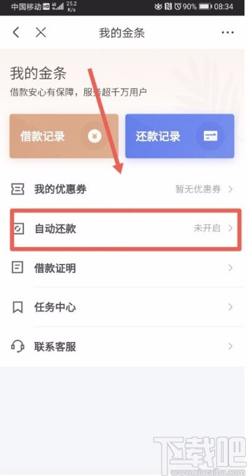 京東APP設置自動還款的方法
