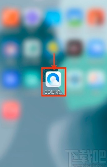 QQ瀏覽器APP關(guān)閉顯示最近文檔的方法