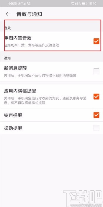 手機(jī)淘寶APP關(guān)閉內(nèi)置音效的方法