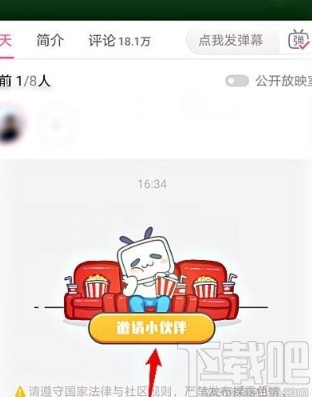 嗶哩嗶哩APP邀請好友看電影的方法步驟