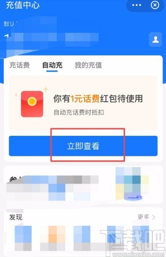 支付寶APP設(shè)置自動(dòng)充話費(fèi)的方法