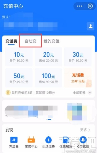 支付寶APP設(shè)置自動(dòng)充話費(fèi)的方法