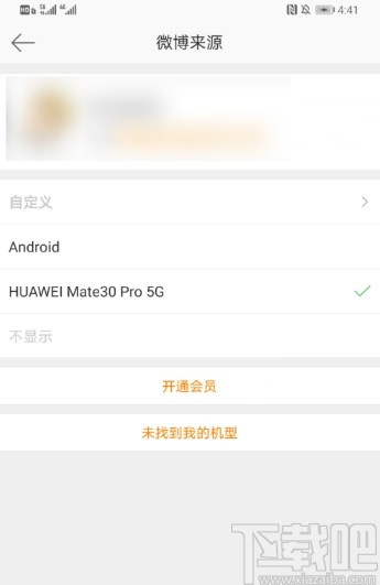 新浪微博APP設置微博來源的方法步驟