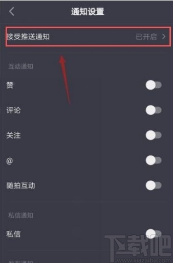 抖音短視頻APP關(guān)閉消息提醒的方法