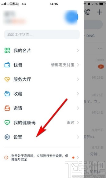 釘釘APP設(shè)置密聊私密等級(jí)的方法步驟
