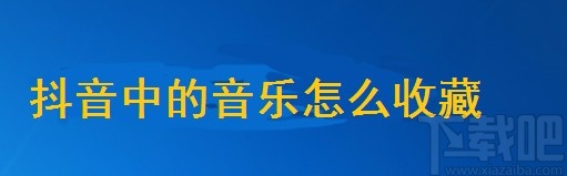 抖音短視頻APP收藏音樂的方法