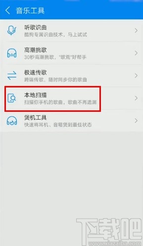酷狗音樂APP掃描本地音樂的方法步驟