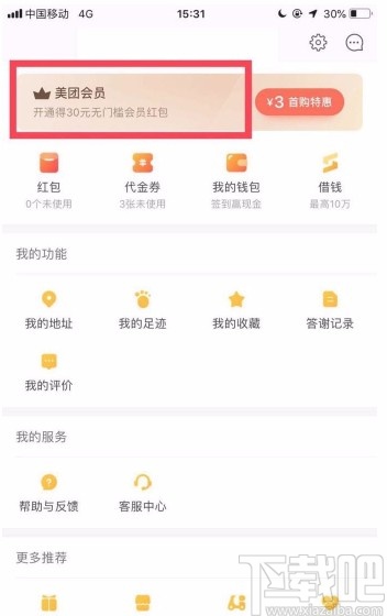 美團APP開通會員的方法步驟