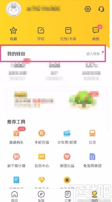 美團(tuán)APP查看消費(fèi)記錄的方法