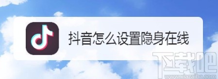 抖音短視頻APP設置隱身在線的方法
