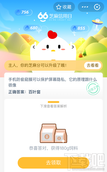 支付寶螞蟻莊園6月9日答案 手機(jī)防偷窺膜可以保護(hù)屏幕隱私它的原理跟什么很像