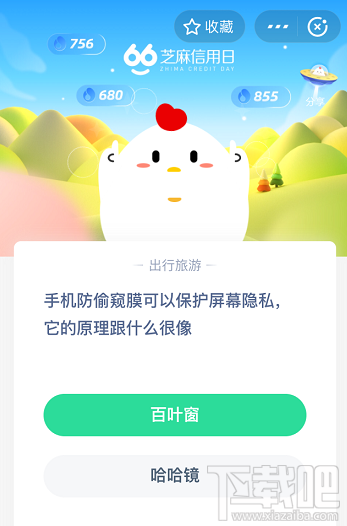 支付寶螞蟻莊園6月9日答案 手機(jī)防偷窺膜可以保護(hù)屏幕隱私它的原理跟什么很像
