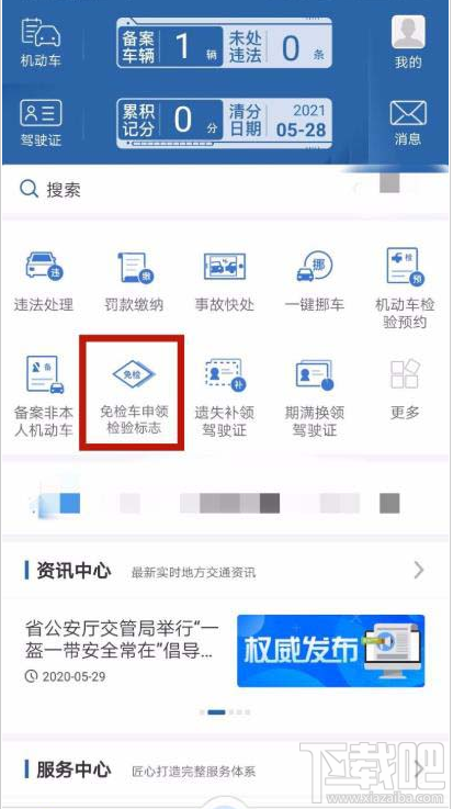 交管12123app如何辦理免檢車申領檢驗標志？