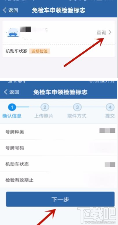 交管12123app如何辦理免檢車申領檢驗標志？
