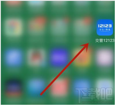 交管12123app如何辦理免檢車申領檢驗標志？