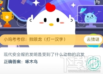 支付寶螞蟻莊園6月3日答案 現代安全帽的發明是受到了什么動物的啟發