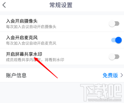 騰訊會議屏幕共享水印怎么開啟？屏幕共享水印開啟或關閉圖文教程