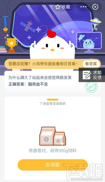 支付寶螞蟻莊園6月1日答案 為什么蹲久了站起來(lái)會(huì)感覺(jué)兩眼發(fā)黑