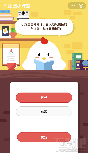 支付寶螞蟻莊園5月27日答案 春天隨風飄揚的白色柳絮其實是柳樹的