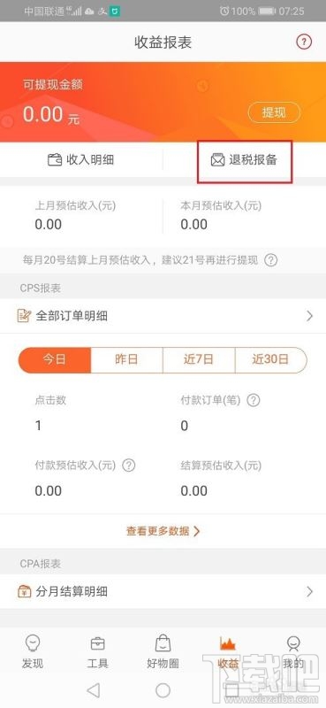 淘寶聯盟如何退稅報備？淘寶聯盟退稅報備申請教程