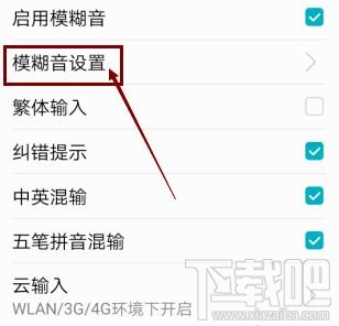 高德地圖app輸入法如何啟用模糊音？