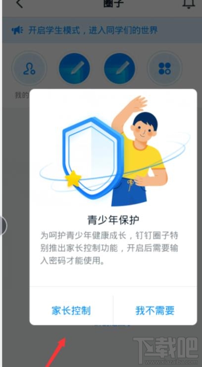 釘釘青少年模式怎么設(shè)置？釘釘家長(zhǎng)控制的開(kāi)啟方法